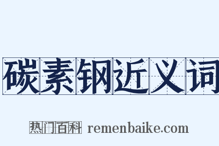 碳素钢近义词是什么意思的图片